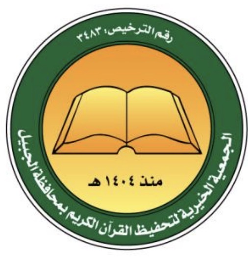 شعار الجمعية الخيرية لتحفيظ القرآن بالجبيل